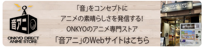 「音アニ」WEBサイトはこちら