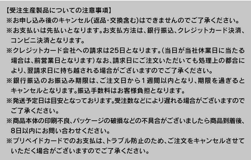 受注生産製品についての注意事項