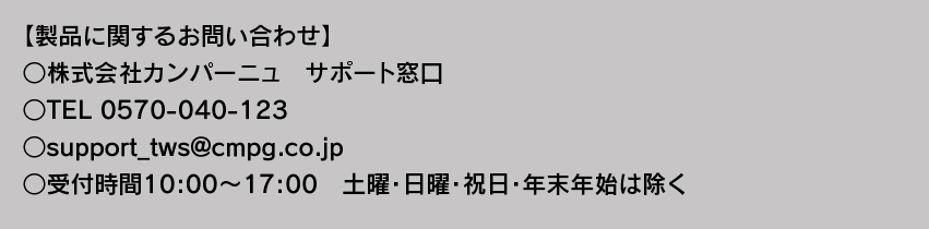 製品に関するお問い合わせ