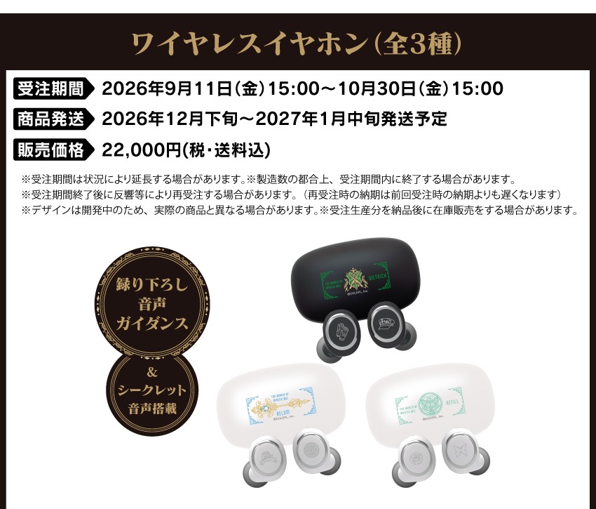 受注期間：2026/9/11(金)15:00～2026/10/30(金)15:00まで 製品発送：2026年12月下旬から2027年1月中旬にかけて順次発送予定 価格：22,000円（税送料込）