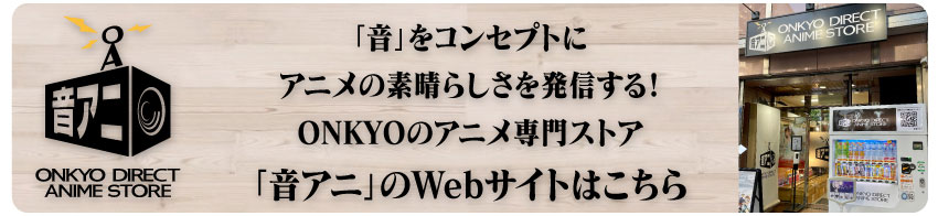 「音アニ1号店」WEBサイトはこちら