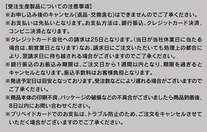 受注生産製品についての注意事項