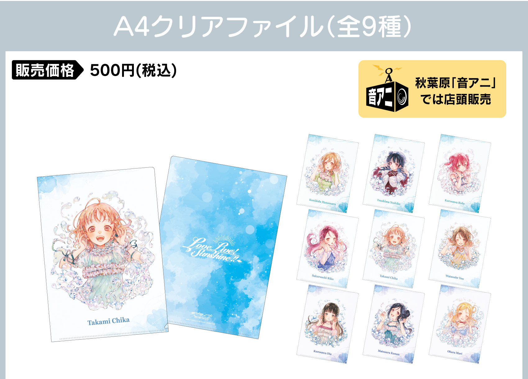 A4クリアファイル 価格：500円（税・送料別）