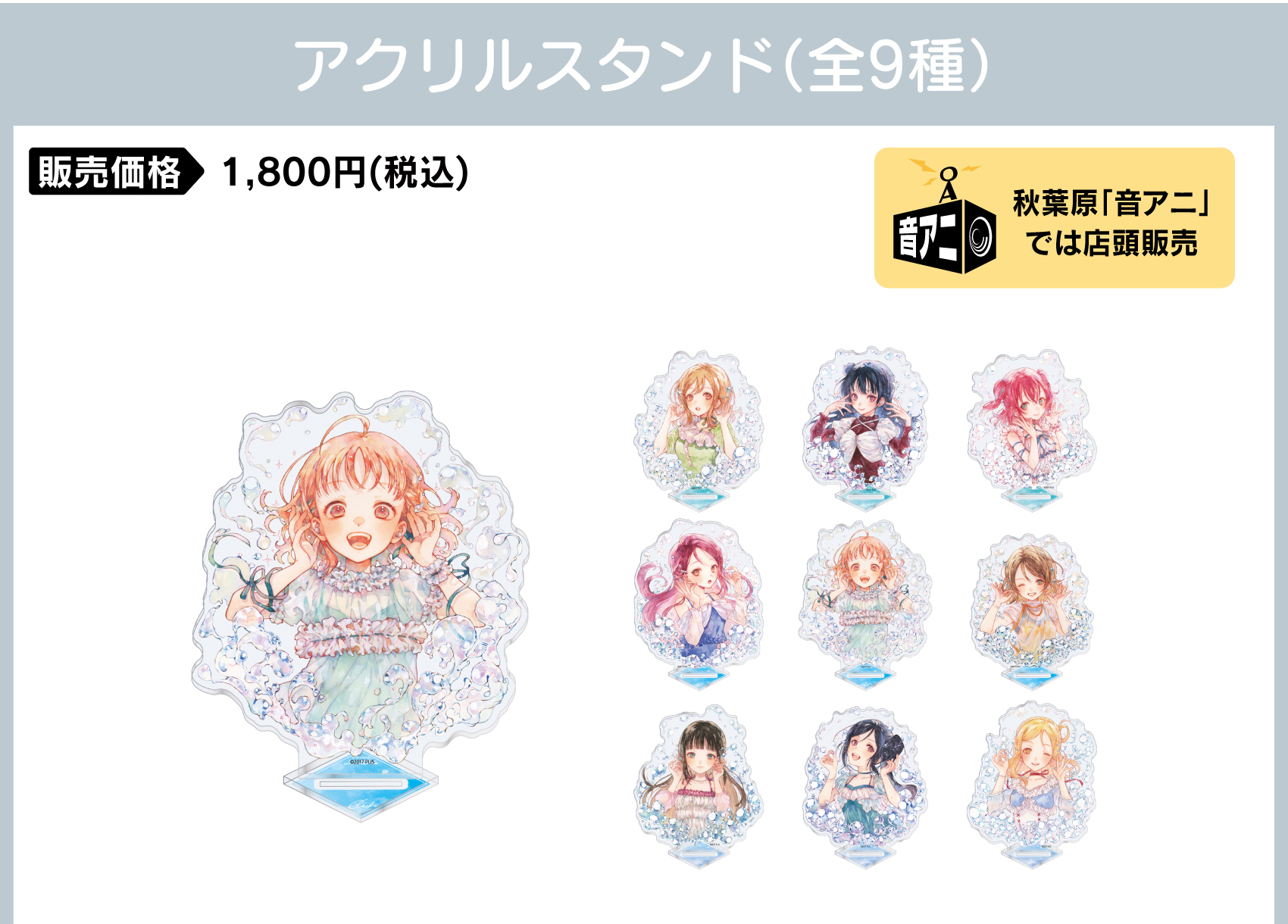 アクリルスタンド 価格：1,800円（税・送料別）