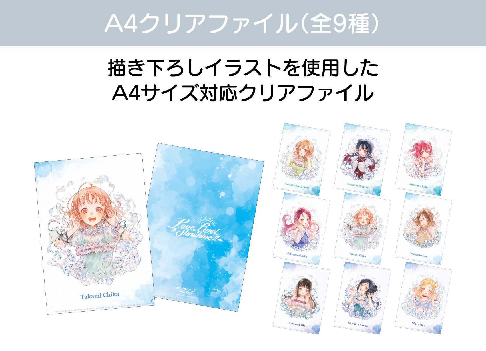 「ラブライブ！サンシャイン!!」描き下ろしイラスト A4クリアファイル