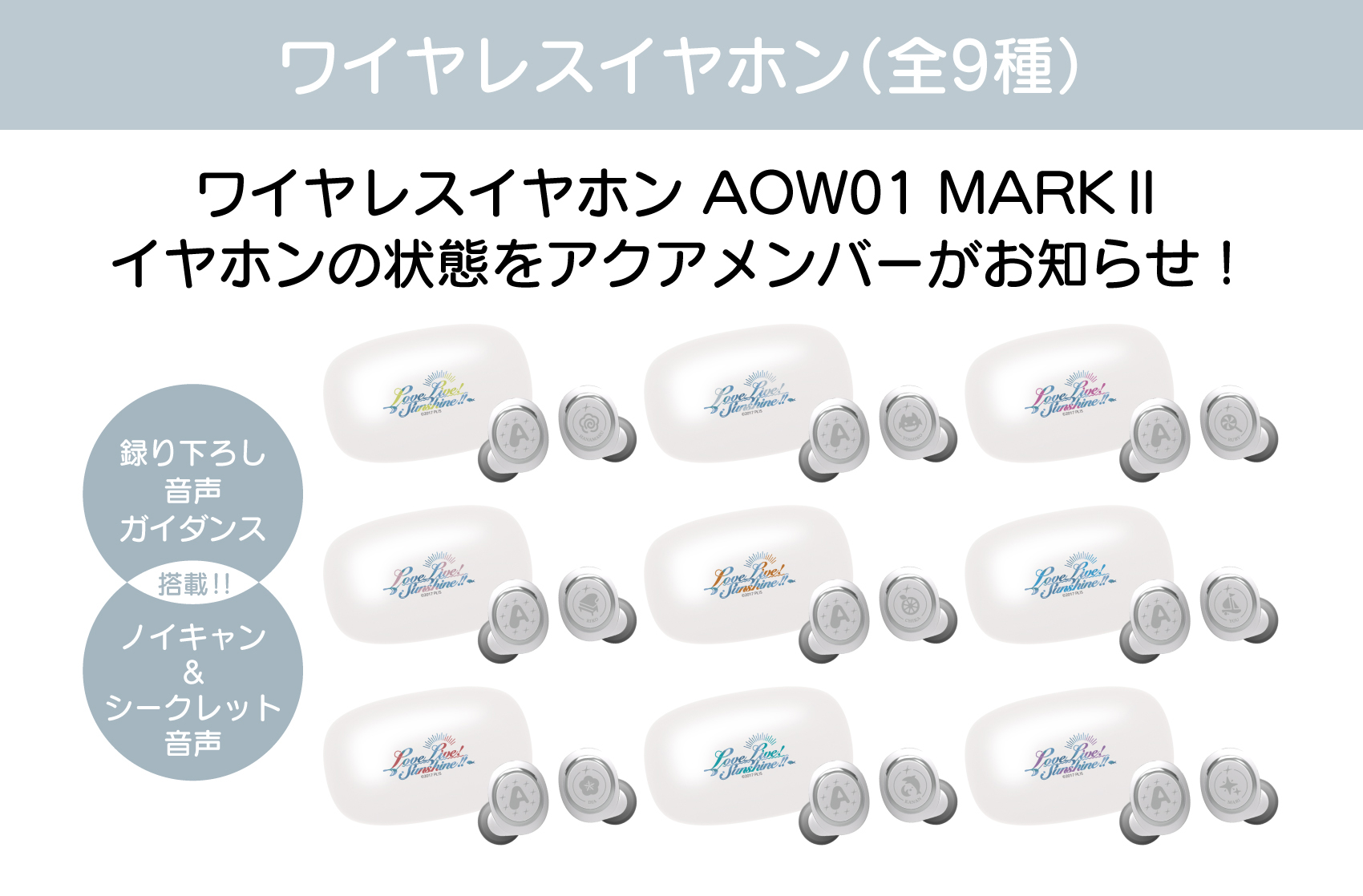 ONKYO DIRECT｜ワイヤレスイヤホン AOW01 MARKⅡ「ラブライブ