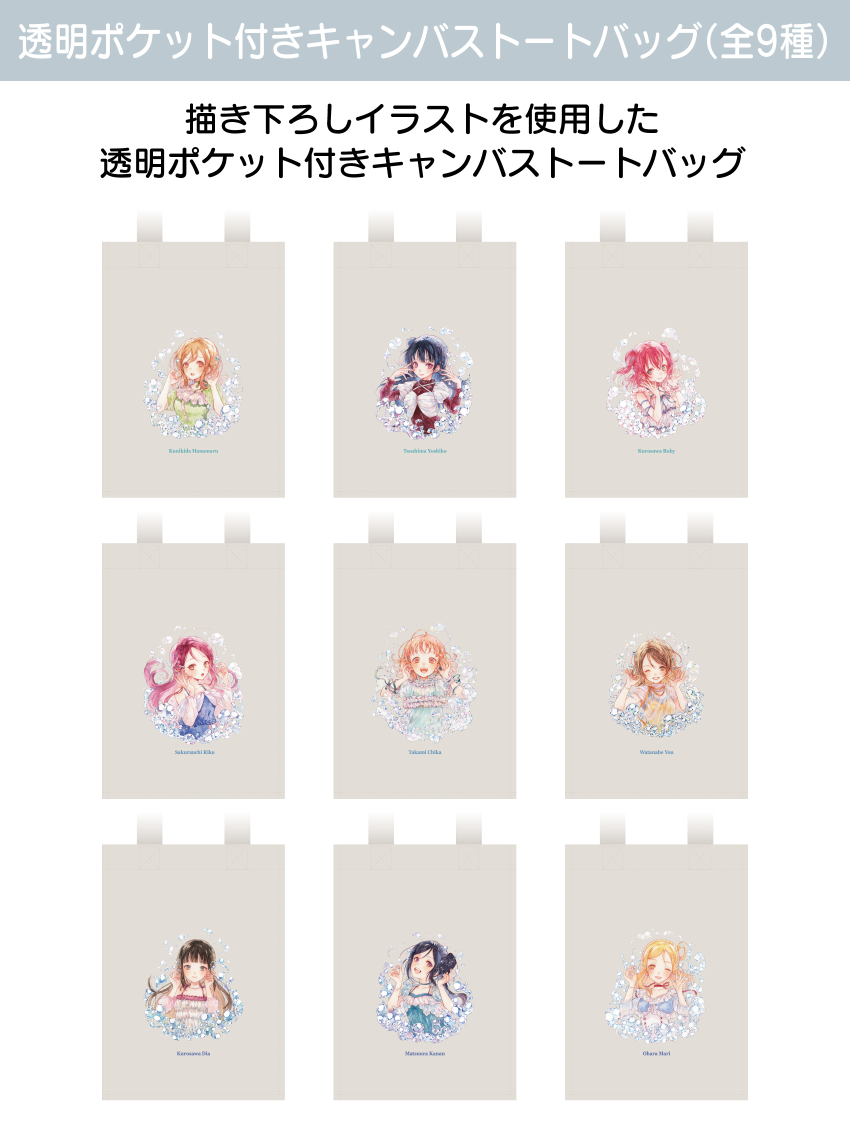 「ラブライブ！サンシャイン!!」 キャンバストートバッグ