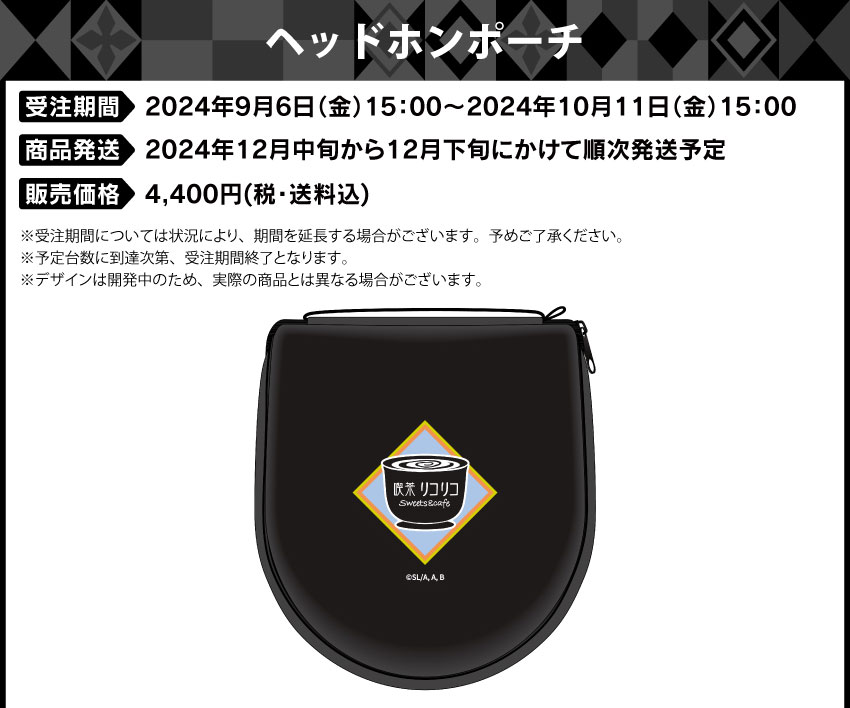 受注期間：2024年9月6日（金）15:00 ～ 2024年10月11日（金）15:00まで 製品発送：2024年12月中旬から下旬 順次発送予定 価格：ヘッドホンポーチ：各4,400円（税・送料込）