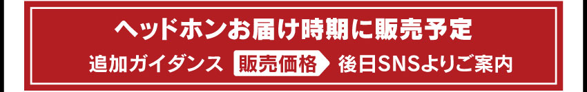 ヘッドホンお届け時期に販売開始予定