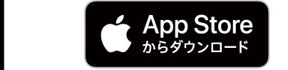 App Storeからダウンロード