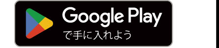 Google Playからダウンロード