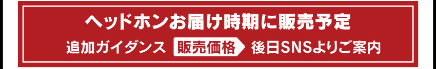 ヘッドホンお届け時期に販売開始予定