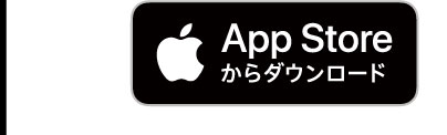 App Storeからダウンロード