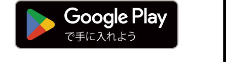 Google Playからダウンロード