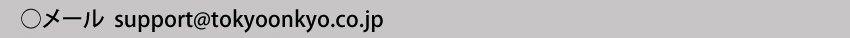 製品に関するお問い合わせ　メールアドレスsupport@tokyoonkyo.co.jp