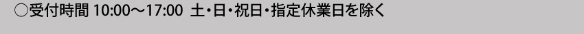 受付時間10:00～17:00 土・日・祝日・年末年始は除く