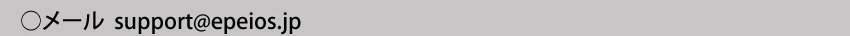  メールアドレスsupport@epeios.jp