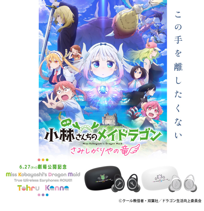 ワイヤレスイヤホン ANIMA AOW01「小林さんちのメイドラゴン」コラボモデル