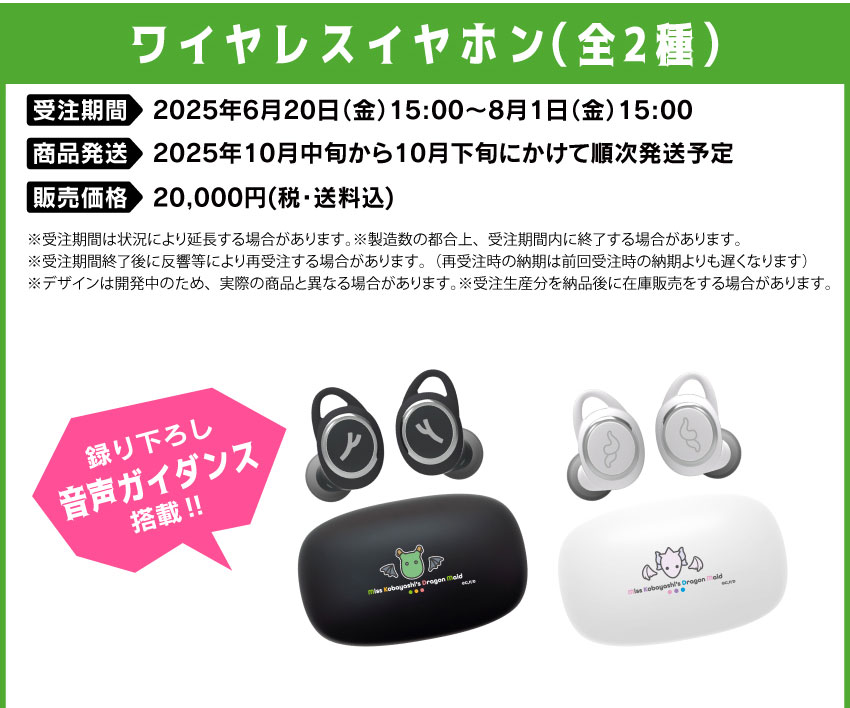 受注期間：2025年6月20日（金）15:00 ～ 2025年8月1日（金）15:00まで 製品発送：2025年10月中旬から10月下旬にかけて順次発送予定 価格：20,000円（税・送料込）