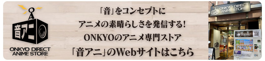 「音アニ1号店」WEBサイトはこちら