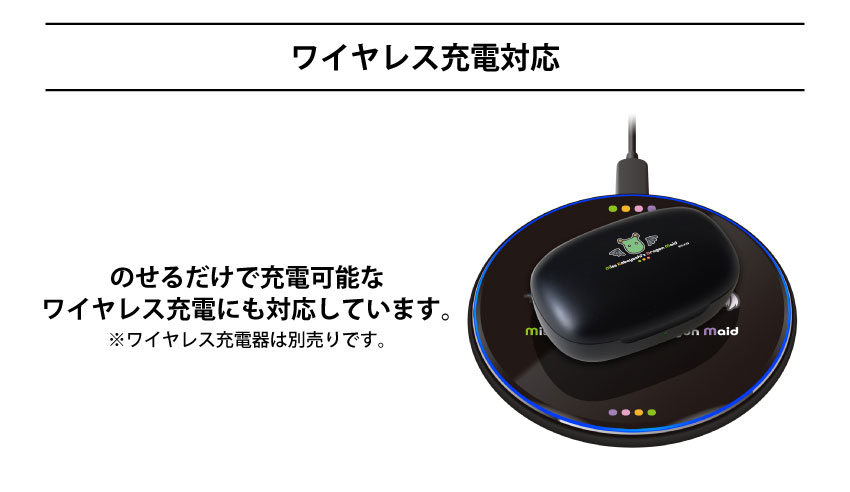 ワイヤレス充電対応