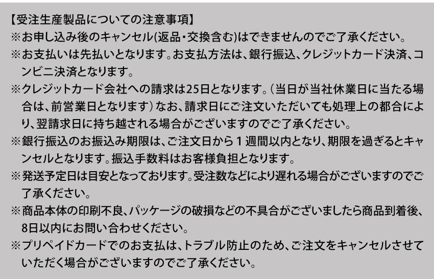 受注生産製品についての注意事項