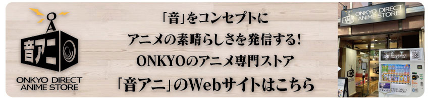 「音アニ」WEBサイトはこちら