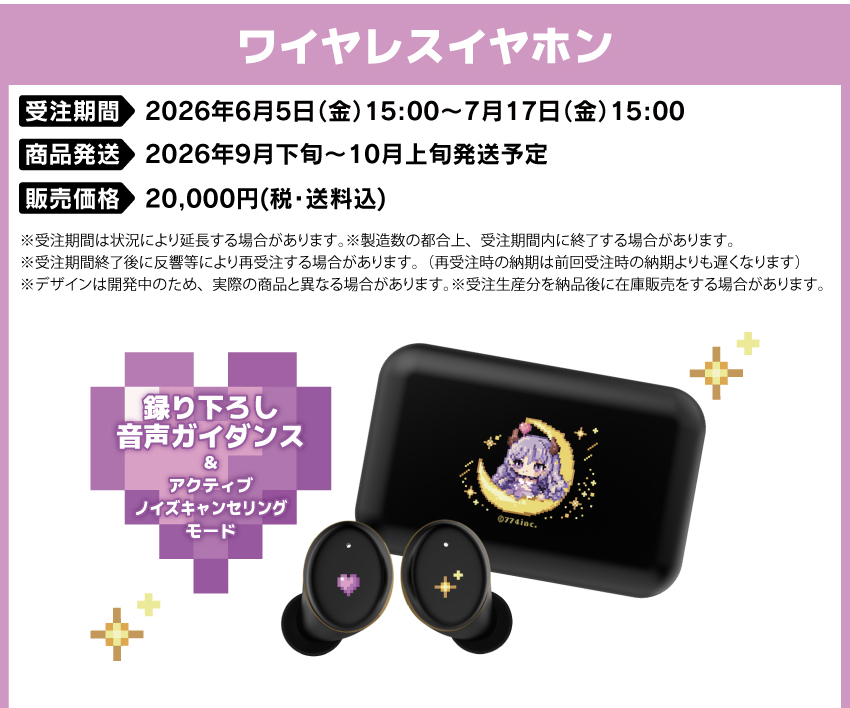 受注期間：2026/6/5(金)15:00～2026/7/17(金)15:00まで 製品発送：2026年9月下旬から10月上旬にかけて順次発送予定 価格：20,000円（税送料込）
