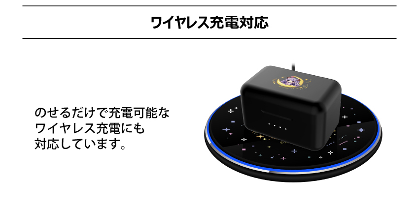 ワイヤレス充電対応