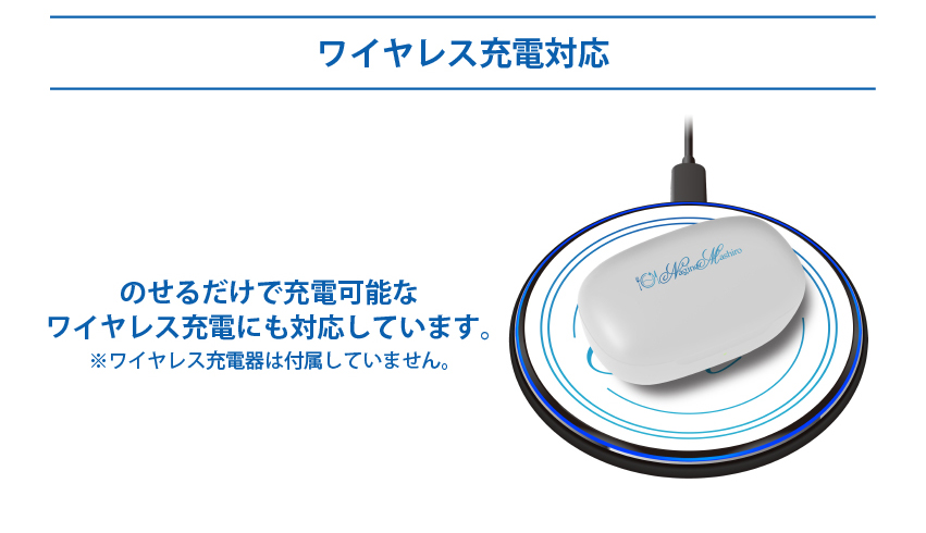 ワイヤレス充電対応