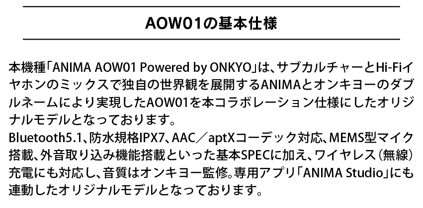 AOW01の基本仕様