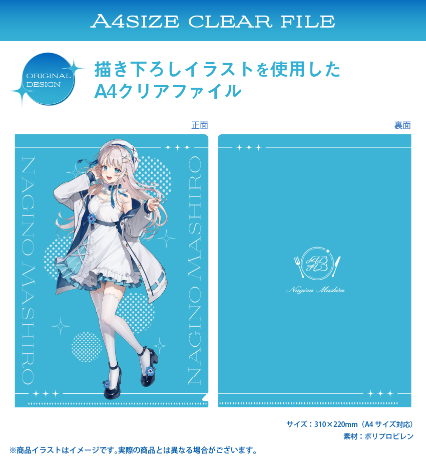 「凪乃ましろ」描き下ろしイラストを使用したA4クリアファイル