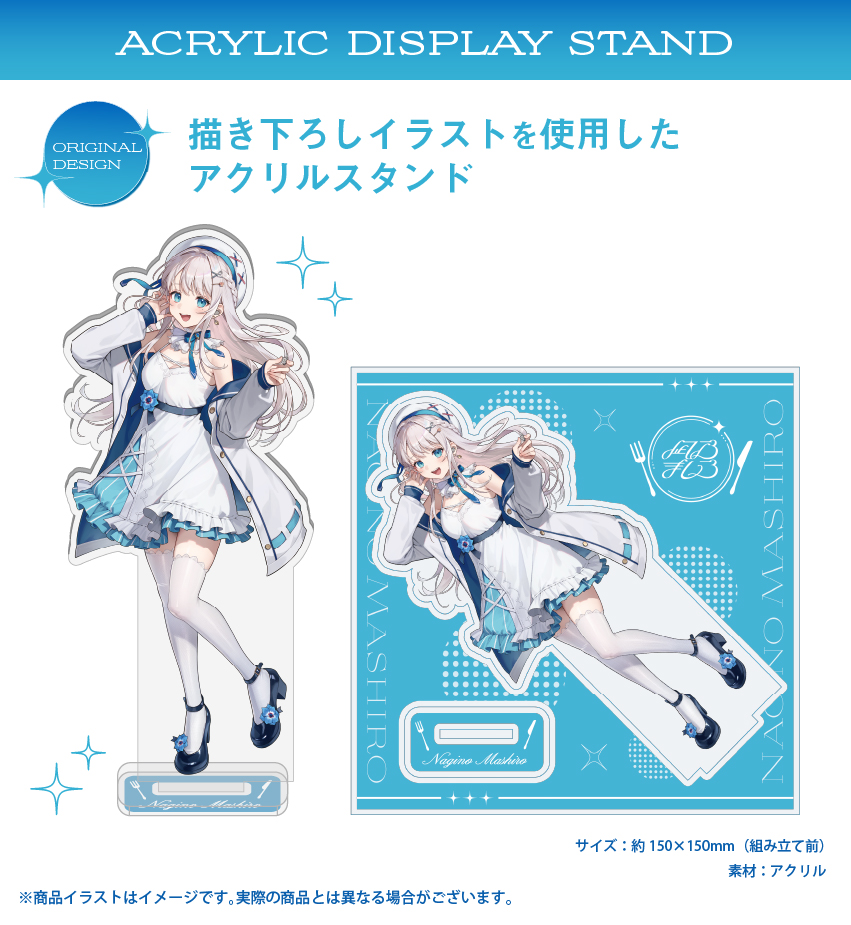 「凪乃ましろ」描き下ろしイラストを使用したアクリルスタンド　