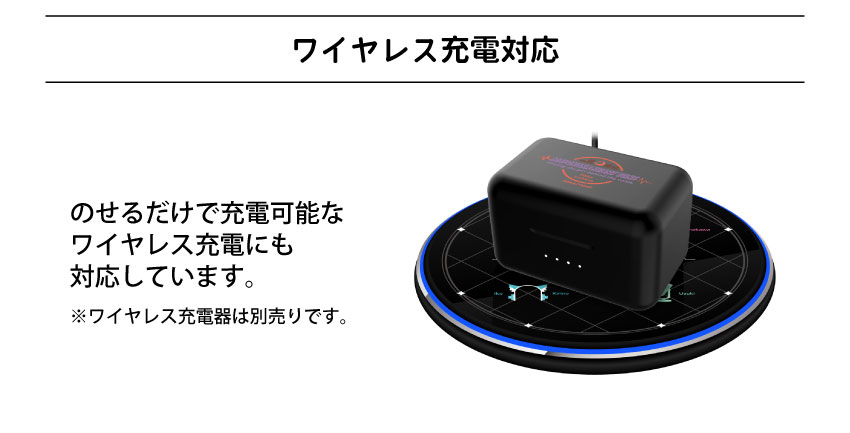 ワイヤレス充電対応