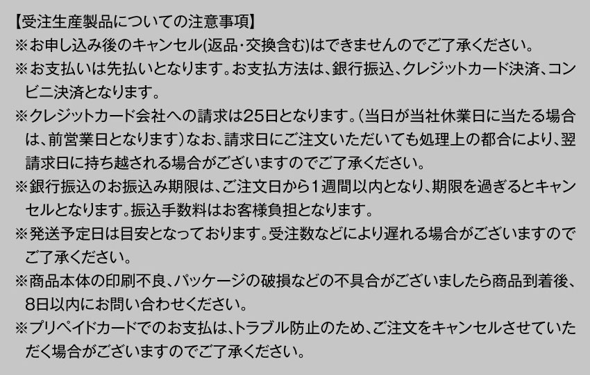 受注生産製品についての注意事項