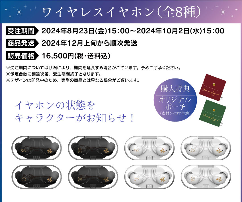 受注期間：2024年8月23日（金）15：00～2024年10月2日（水）15：00 製品発送：2024年12月上旬から順次発送 販売価格：各16,500円(税込)