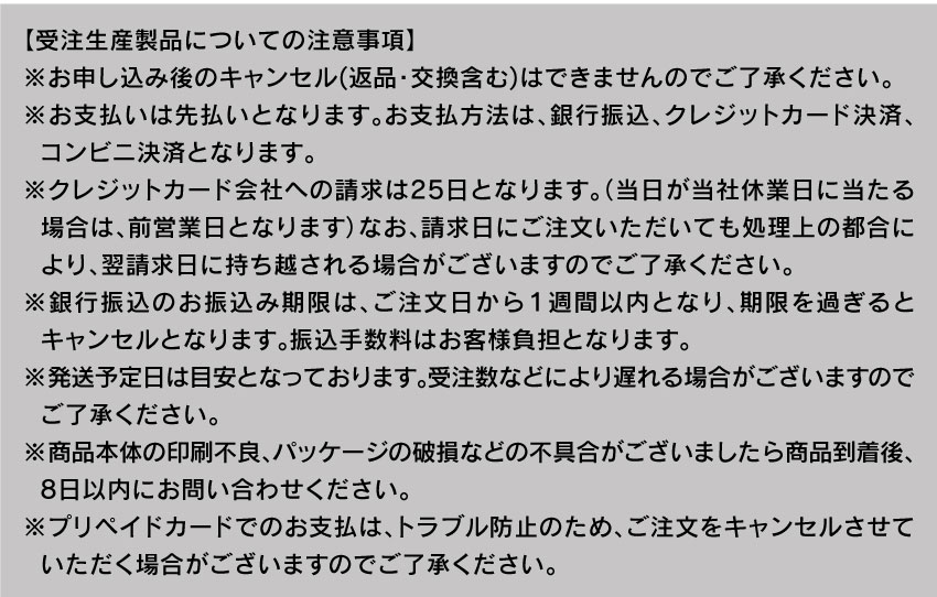 受注生産製品についての注意事項