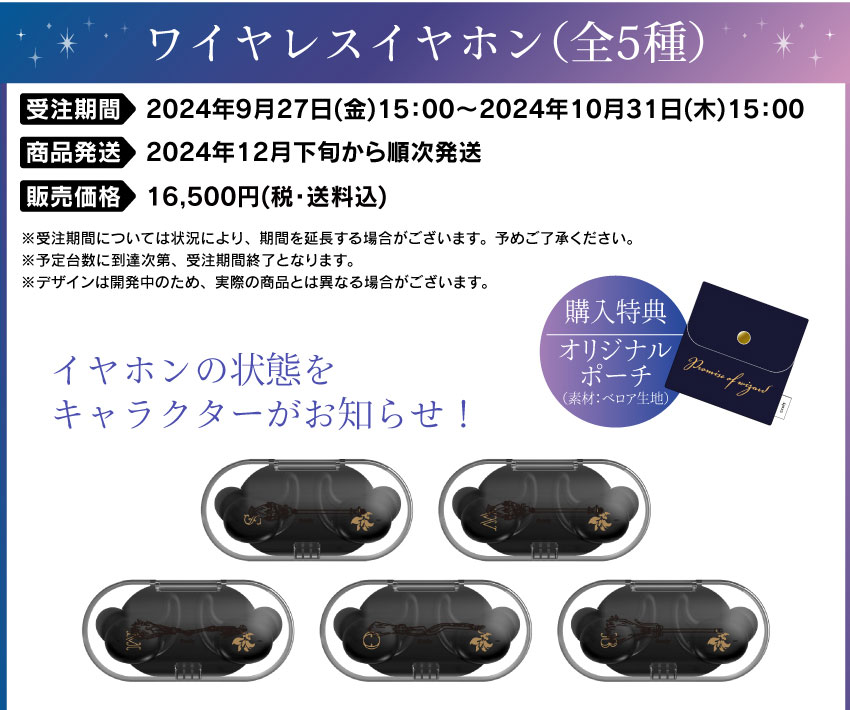 受注期間：2024年9月27日（金）15：00～2024年10月31日（木）15：00 製品発送：2024年12月下旬から2025年1月上旬順次発送販売価格：各16,500円(税込)