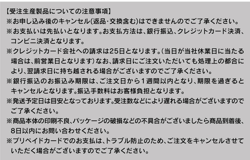 受注生産製品についての注意事項