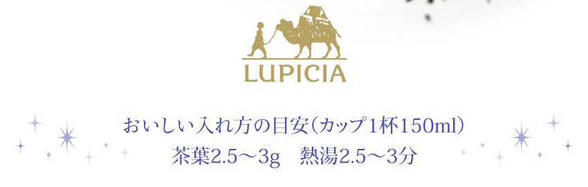 おいしい入れ方の目安（カップ1杯150ml）茶葉2.5～3g 熱湯2.5～3分