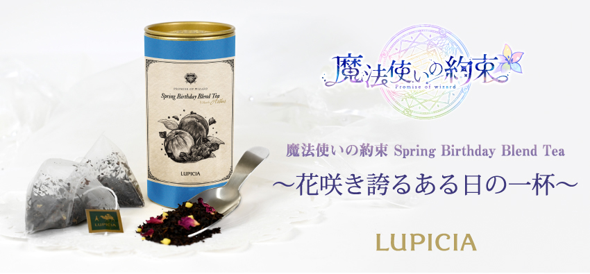 『魔法使いの約束』× LUPICIA オリジナルティー 「Spring Birthday Blend Tea」