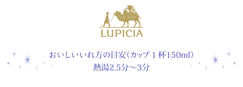 おいしい入れ方の目安（カップ1杯150ml）茶葉2.5～3g 熱湯2.5～3分
