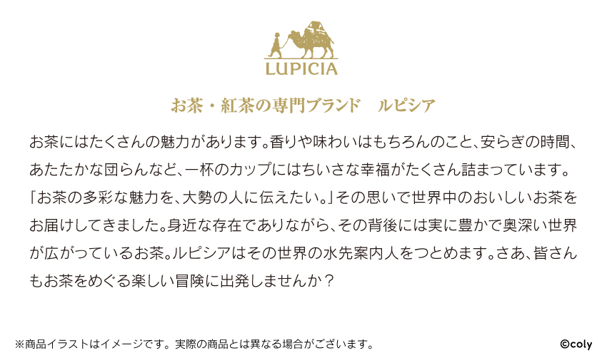 お茶・紅茶の専門ブランド ルピシア