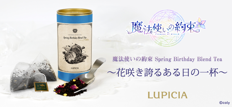 魔法使いの約束 Spring Birthday Blend Tea