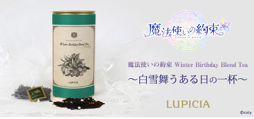 『魔法使いの約束』× LUPICIA オリジナルティー 「Winter Birthday Blend Tea」