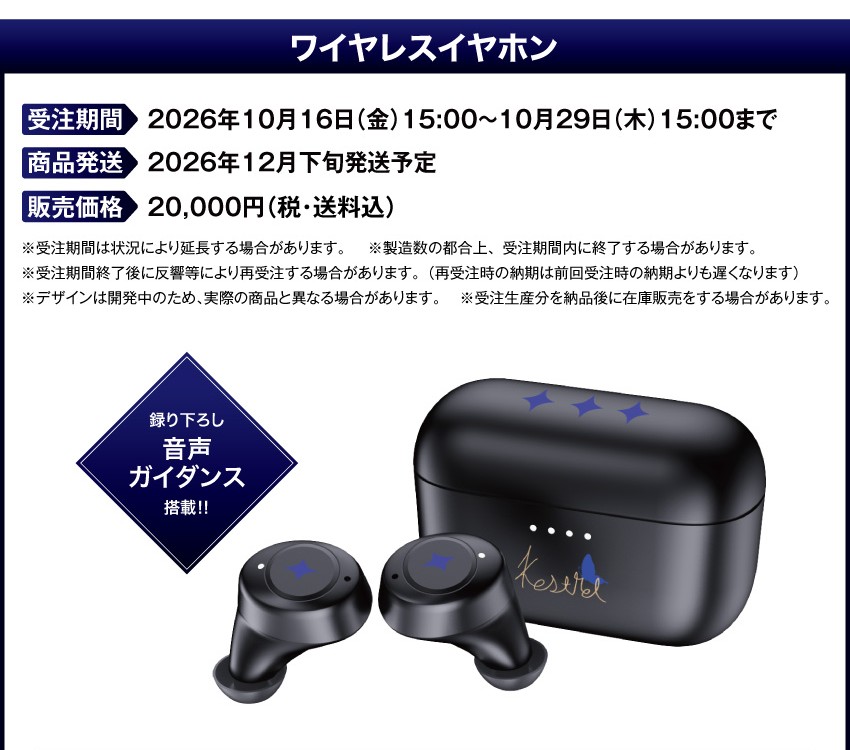 受注期間：2026/10/16(金)15:00～2026/10/29(木)15:00まで 製品発送：2026年12月下旬から中旬にかけて順次発送予定 価格：20,000円（税送料込）