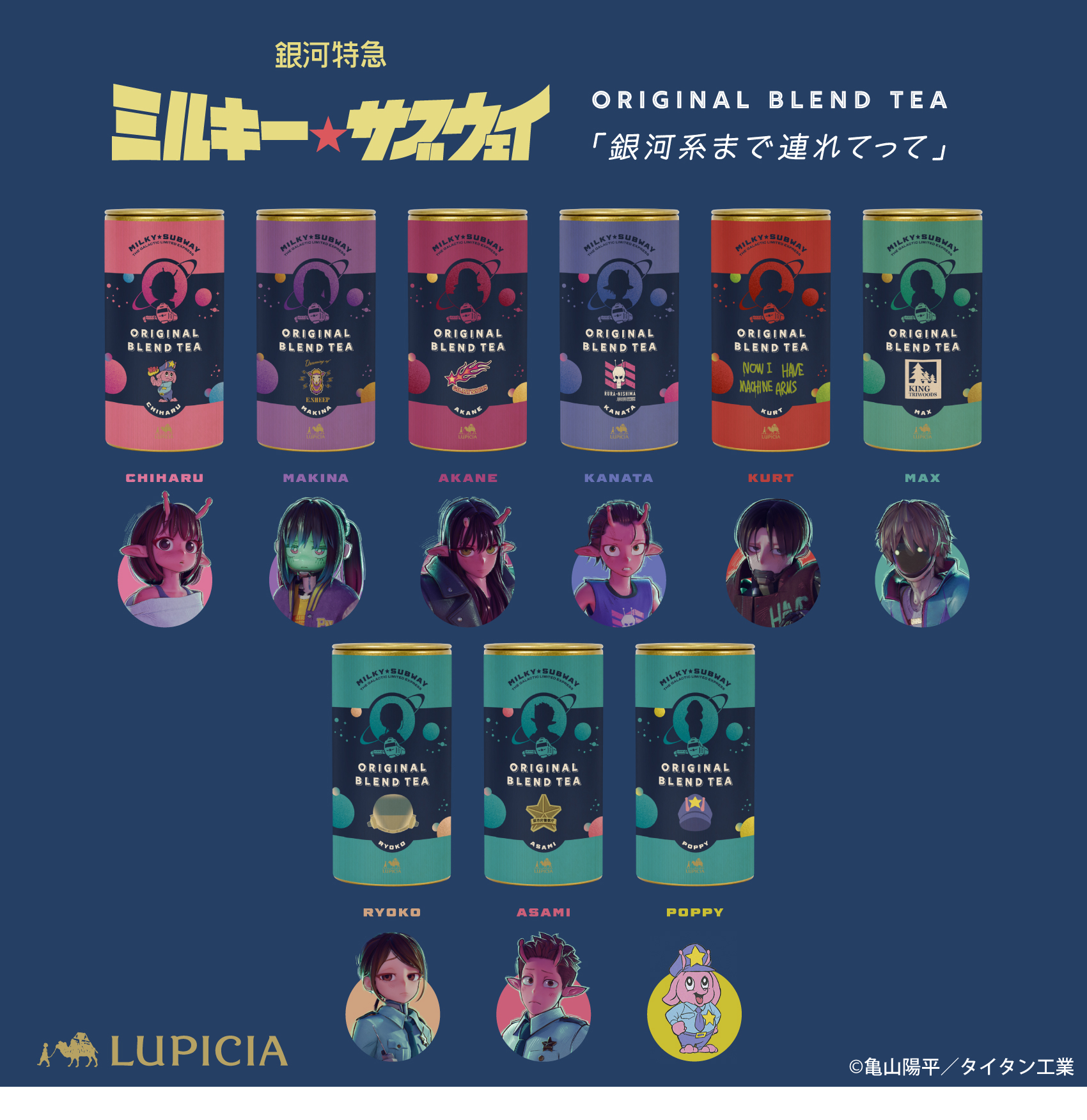 LUPICIA オリジナルティー 「『銀河特急 ミルキー☆サブウェイ』× LUPICIA オリジナルブレンドティー 「銀河系まで連れてって」」コラボモデル