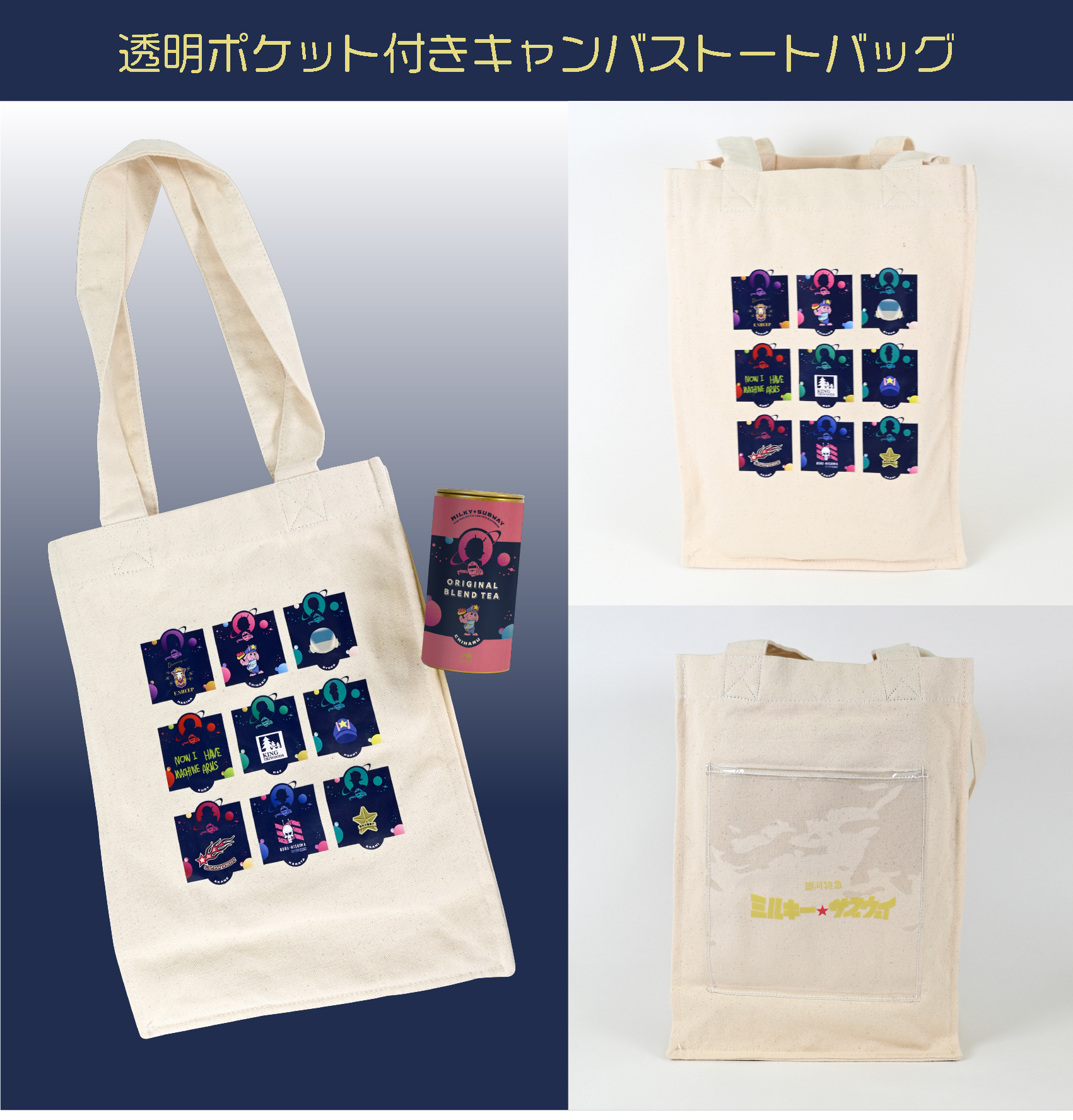 「『銀河特急 ミルキー☆サブウェイ』× LUPICIA リジナルブレンドティー 「銀河系まで連れてって」」キャンバストートバッグ