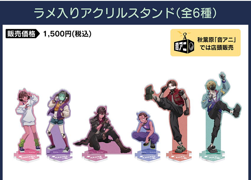 アクリルスタンド 価格：1,500円（税・送料別）