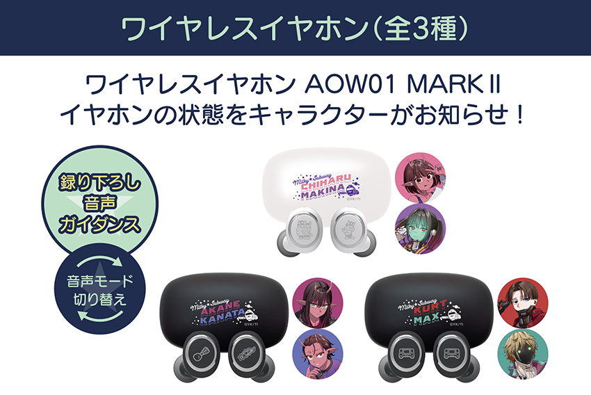 ONKYO DIRECT｜ワイヤレスイヤホン AOW01 MARKⅡ「銀河特急ミルキー